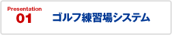 ゴルフ練習場システム