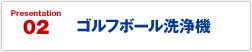 ゴルフボール洗浄機