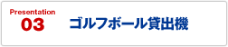 ゴルフボール貸出機