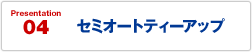 セミオートティーアップ