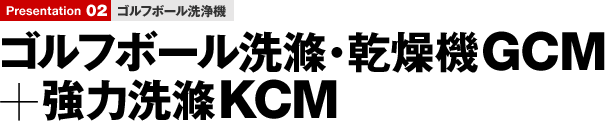 ゴルフボール洗浄機 ゴルフボール洗滌・乾燥機GCM+強力洗滌KCM