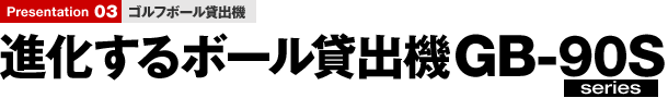 ゴルフボール貸出機 進化するボール貸出機GB-90S