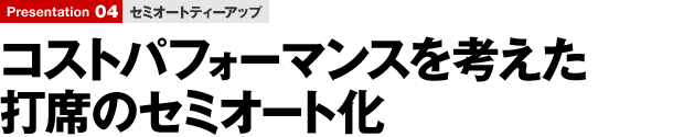 セミオートティーアップ コストパフォーマンスを考えた打席のセミオート化